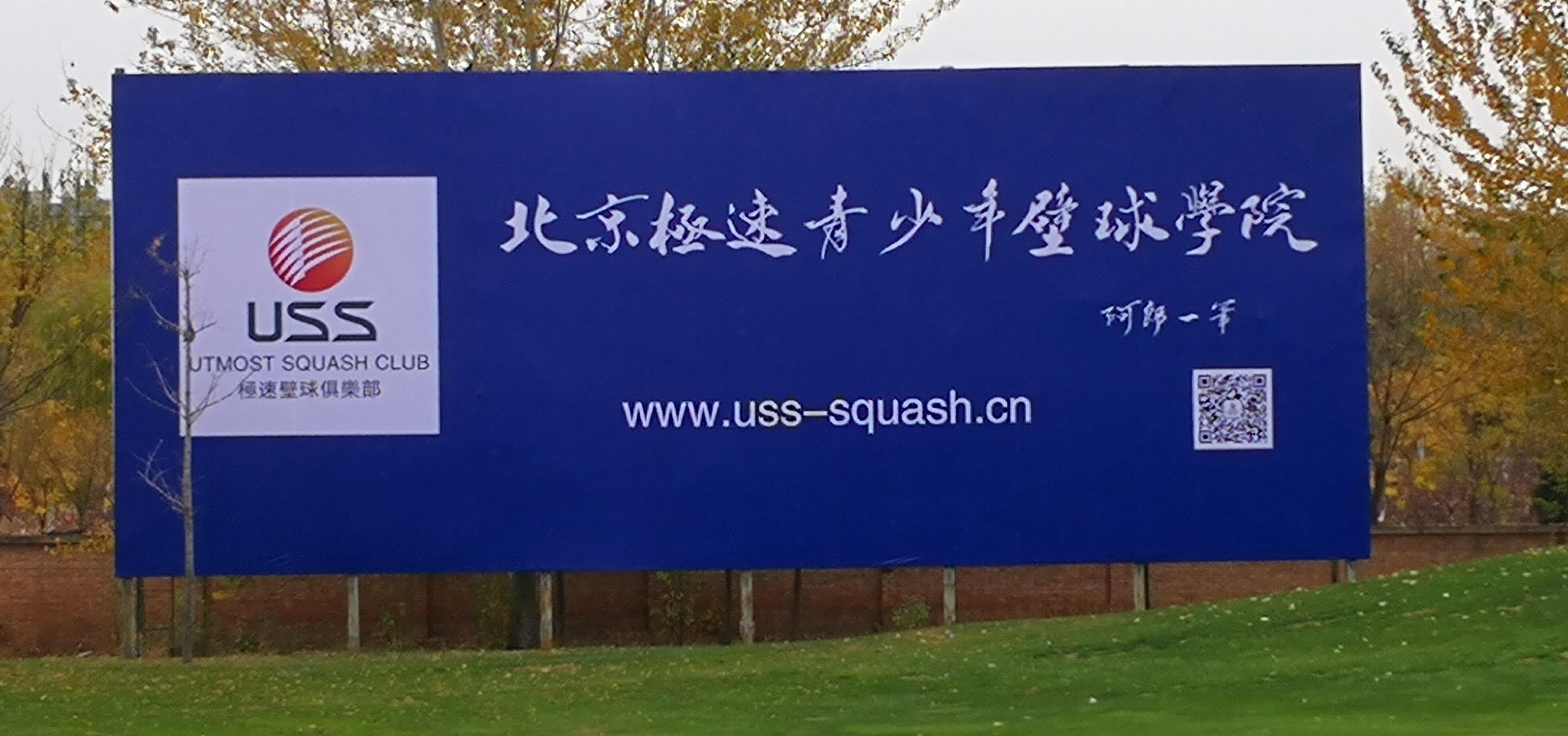 极速壁球俱乐部大型广告牌在北辰高尔夫球场搭建完成